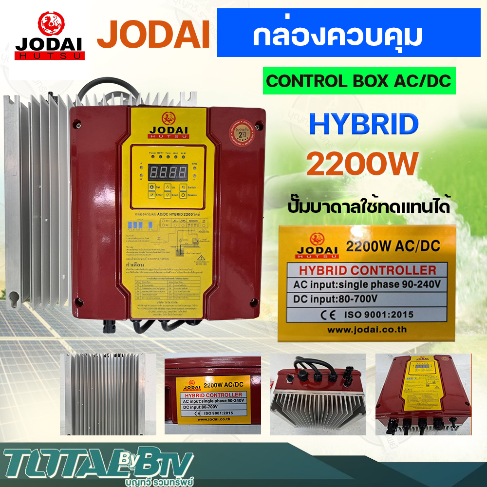 JODAI กล่องควบคุม CONTROL BOX AC/DC HYBRID 2200W ปั๊มบาดาลใช้ทดแทนได้ ...