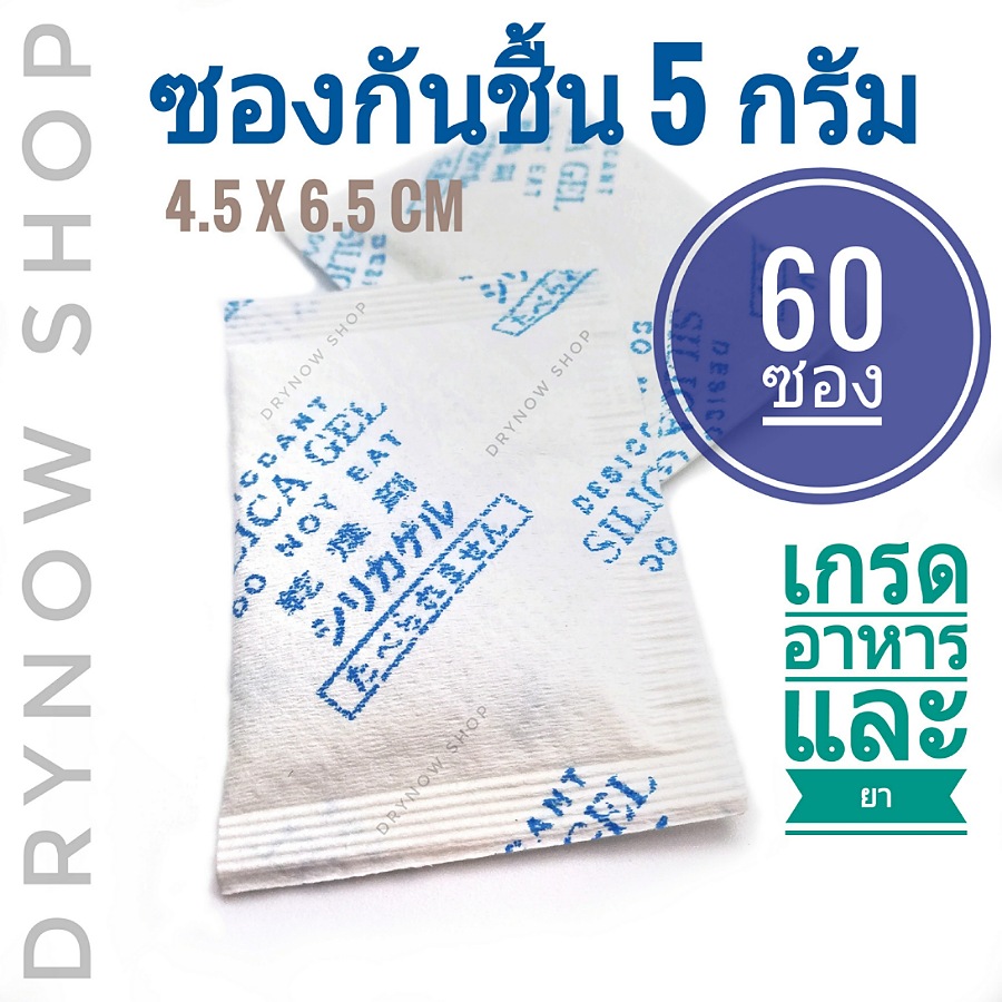 DRYNOW ซองกันชื้น 5 กรัม 60 ซอง (ซิลิก้าเจล เม็ดกันชื้น สารกันความชื้น silica gel) 