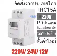 ภาพขนาดย่อของภาพหน้าปกสินค้าTimer DC AC Switch THC15A 12V 24V 220V เครื่องตั้งเวลาดิจิตอล 16 โปรแกรมมีให้เลือกตามการใช้งาน (220V หรือ 24V หรือ 12V) จากร้าน Power tech บน Lazada