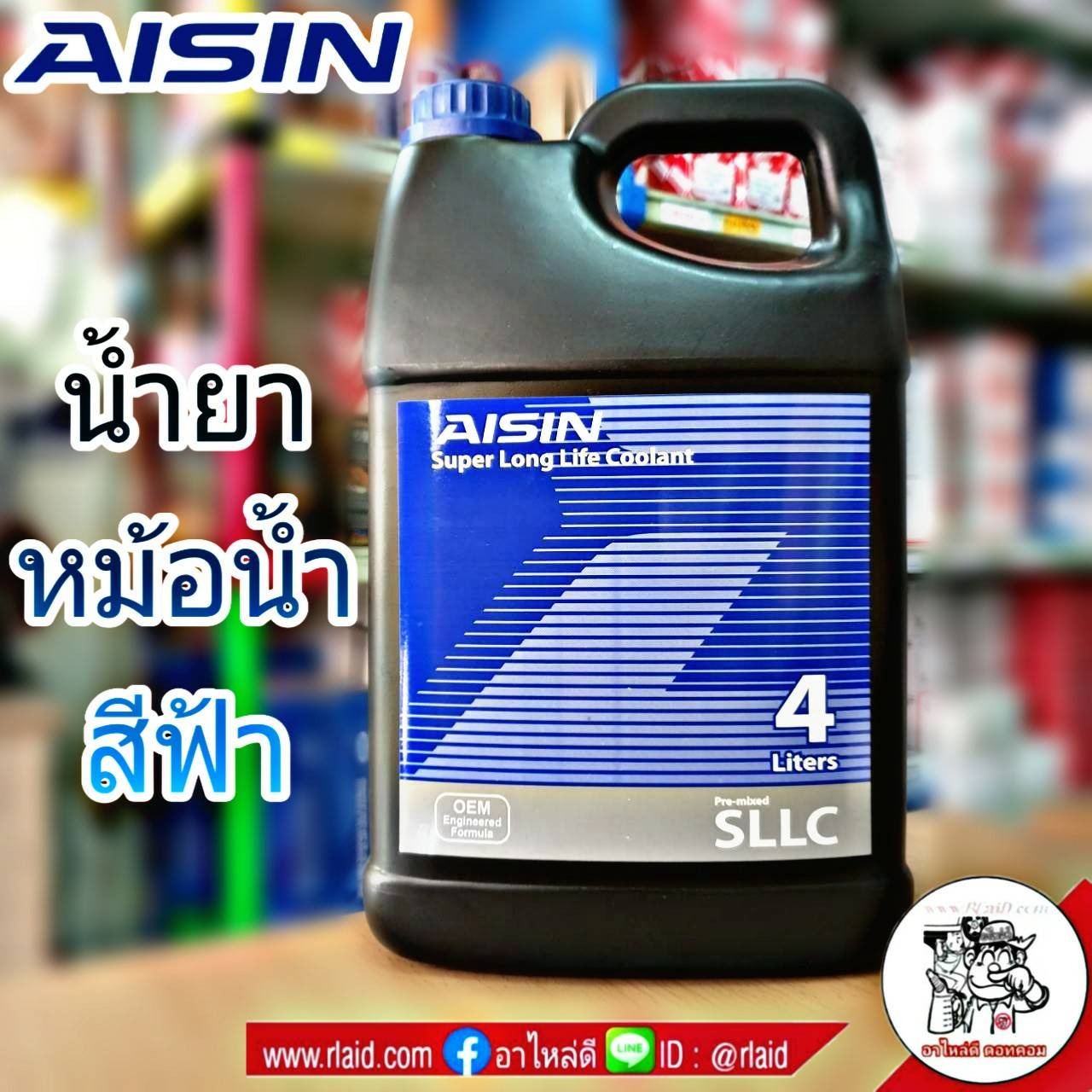 AISIN คูลแลนท์ ไอซิน สีฟ้า 4ลิตร น้ำยาหม้อน้ำ น้ำยาเติมหม้อน้ำ น้ำยาหล่อเย็น Coolant