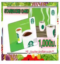 ภาพขนาดย่อของภาพหน้าปกสินค้า(E-Vo) Starbucks Card บัตรสตาร์บัคส์มูลค่า 1,000 บ. ส่งรหัสตามคิวทางChat เท่านั้น จากร้าน Happy Vo บน Lazada