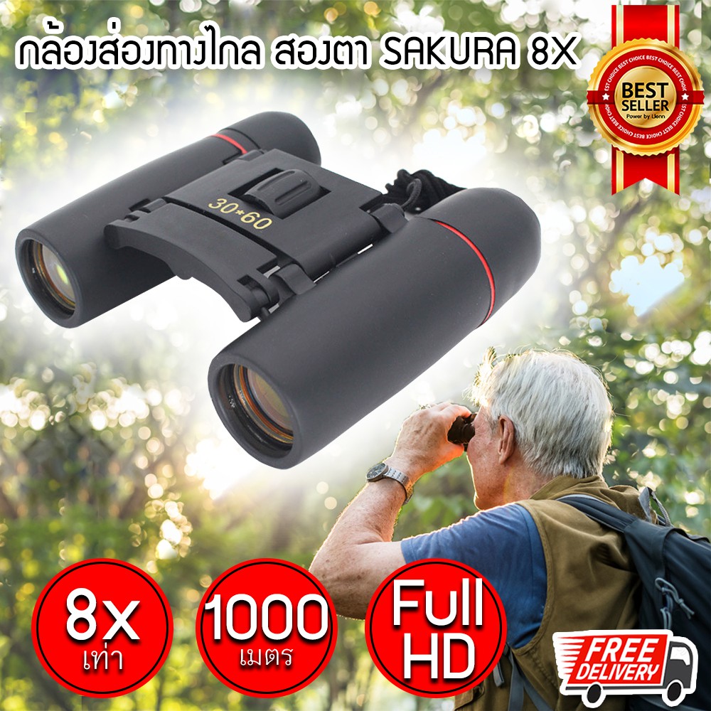 กล้องส่องทางไกล SAKURA Zoom 8X กล้องสองตา  พกพา Binnoculars กล้องส่งทางไกล กล้องทางไกล กล้องดูนก กล้องส่อง ทาไกล 2ตา กล้องมองกลางคืน คุณภาพสูง ดู นก สัตว์ ทหาร คอนเสิร์ต ดิจิตอล ซูมได้ ดูคอน ไปคอน 10กิโลเมตร 10000เมตร 80 ราคา ดีที่สุด