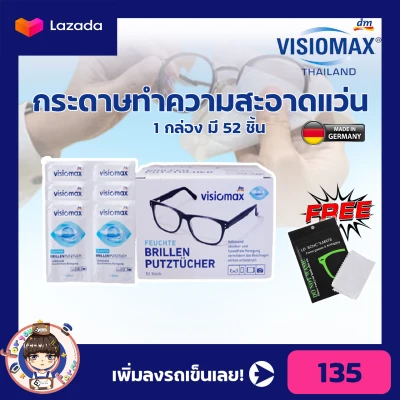 กระดาษเช็ดแว่น Visomax ทำความสะอาด แว่น Portable spectacles wipes เช็ดแว่น กระจก เลนส์ ทิชชู่ ลด ฝ้า