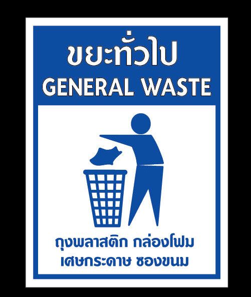 สติกเกอร์สำหรับติดถังขยะ ป้ายติดถังขยะ ขยะทั่วไป ขยะติดเชื้อ ขยะอันตราย ...