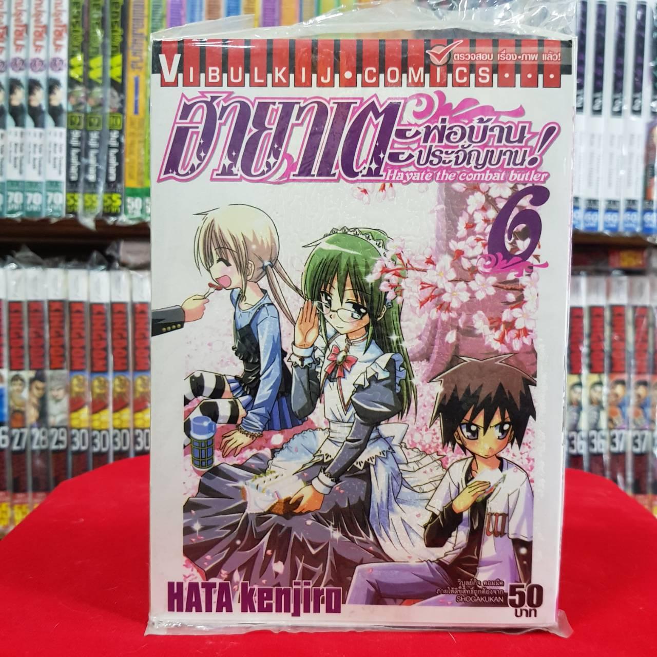 หนังสือการ์ตูน ฮายาเตะ พ่อบ้านประจัญบาน เล่มที่ 6 By Kaneang Shop