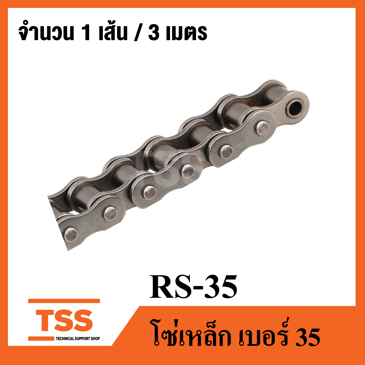 โซ่ เดี่ยว เบอร์ 35 ( Transmission Roller Chain ) ( 3 เมตร / 1 กล่อง ) โซ่อุตสาหกรรม เบอร์ 35 มีข้อต่อเต็มข้อ 1 ข้อ