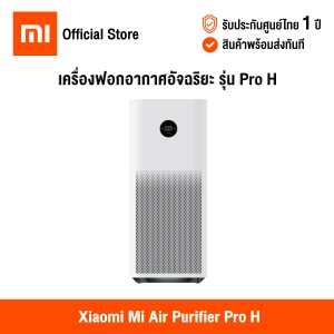 ภาพหน้าปกสินค้า[ศูนย์ไทย] Xiaomi Mi Air Purifier Pro H (Global Version) เสี่ยวหมี่ เครื่องฟอกอากาศ รุ่น Pro H ครอบบคุมพื้นที่สูงสุด 72 ตารางเมตร ควบคุมอัจฉริยะด้วยแอพ ซึ่งคุณอาจชอบสินค้านี้