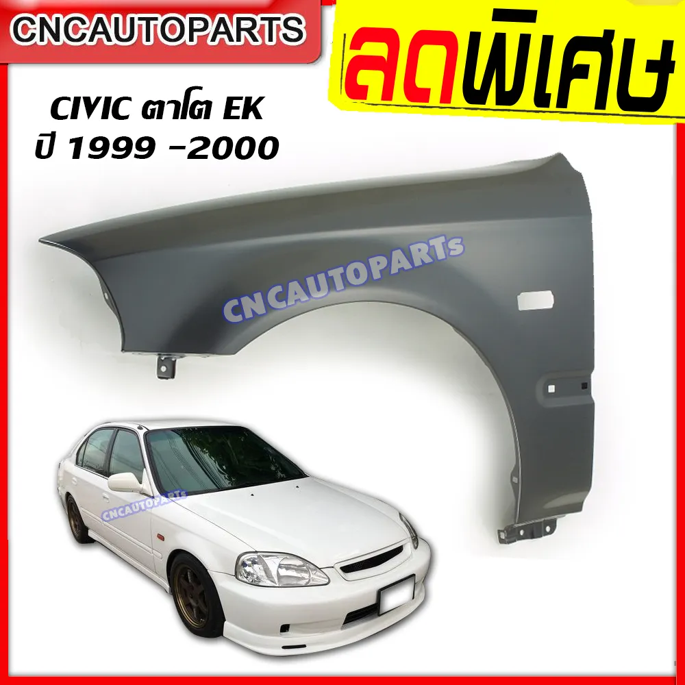 แก้ม บังโคลนหน้า HONDA CIVIC EK ตาโต ปี 1999 2000 เหล็กทั้งชิ้น - ข้างขวา/ข้างซ้าย (กดเลือก)