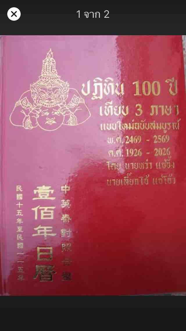 ปฎิทิน100ปี3ภาษา ปฎิทินจีน