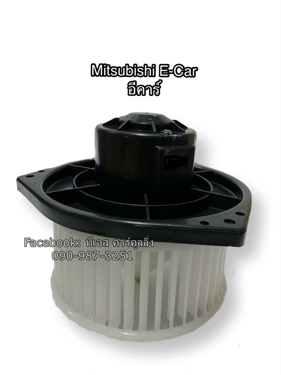 โบลเวอร์ Blower มิซูบิชิ สตราด้า ,อีคาร์ ,Mitsubishi Strada ,E-car มอเตอร์พัดลมแอร์