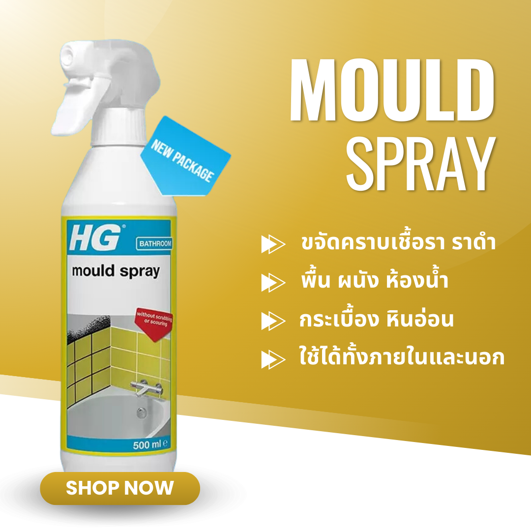 สเปรย์ขจัดราดำ HG Mould Spray ขนาด 500 มล. น้ำยาขจัดราดำ น้ำยากำจัดคราบ