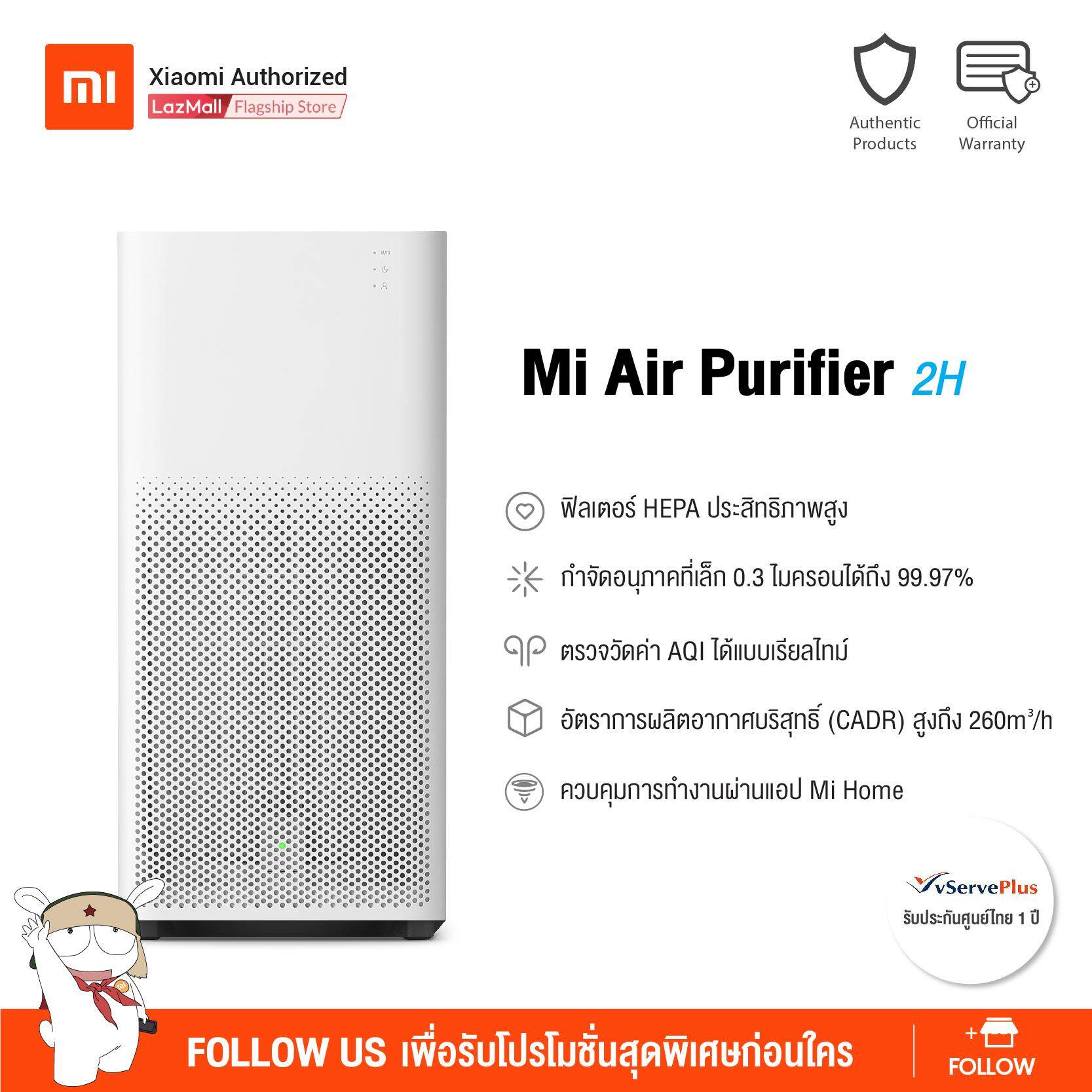 Xiaomi Air Purifier 2H เครื่องฟอกอากาศ สำหรับพื้นที่ห้องขนาด 19 - 37 sq.m | รับประกันศูนย์ไทย 1 ปี