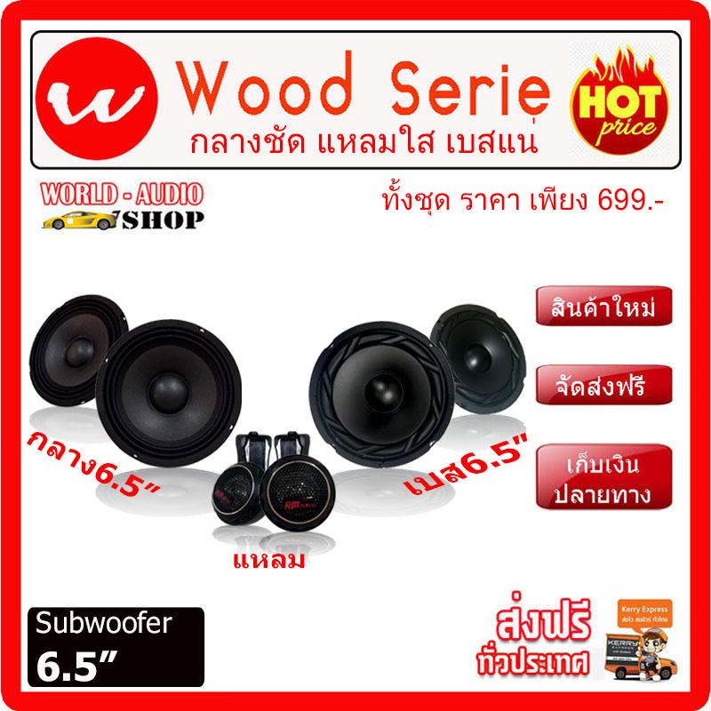 ลำโพงรถยนต์ SUBWOOFER 6.5  แหลม กลาง เบส ครบชุด !!! ทั้งชุดเพียง 699.- เท่านั้น. เครื่องเสียงรถยนต์ ,ดอกลำโพง , ตู้ลำโพงรถยนต์ , พาวเวอร์แอมป์ , ตู้ลำโพงซับรถยนต์