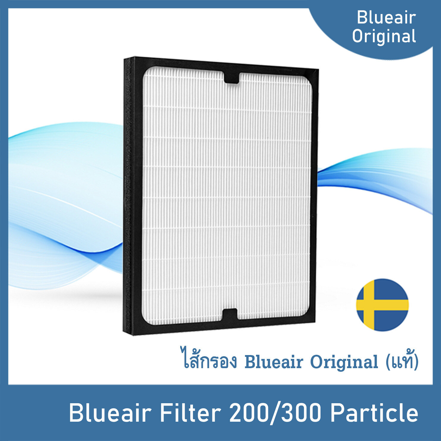 Filter Blueair 200/300 Series Particle (PA) / ไส้กรองแท้ Blueair