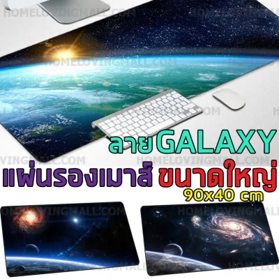 ✾❉ ส่งไว ✅ แผ่นรองเมาส์ กันลื่น เกมมิ่ง ลายอวกาศ Galaxy ขนาด 90x40cm gaming Mousepad แผ่นรองเม้าส์
