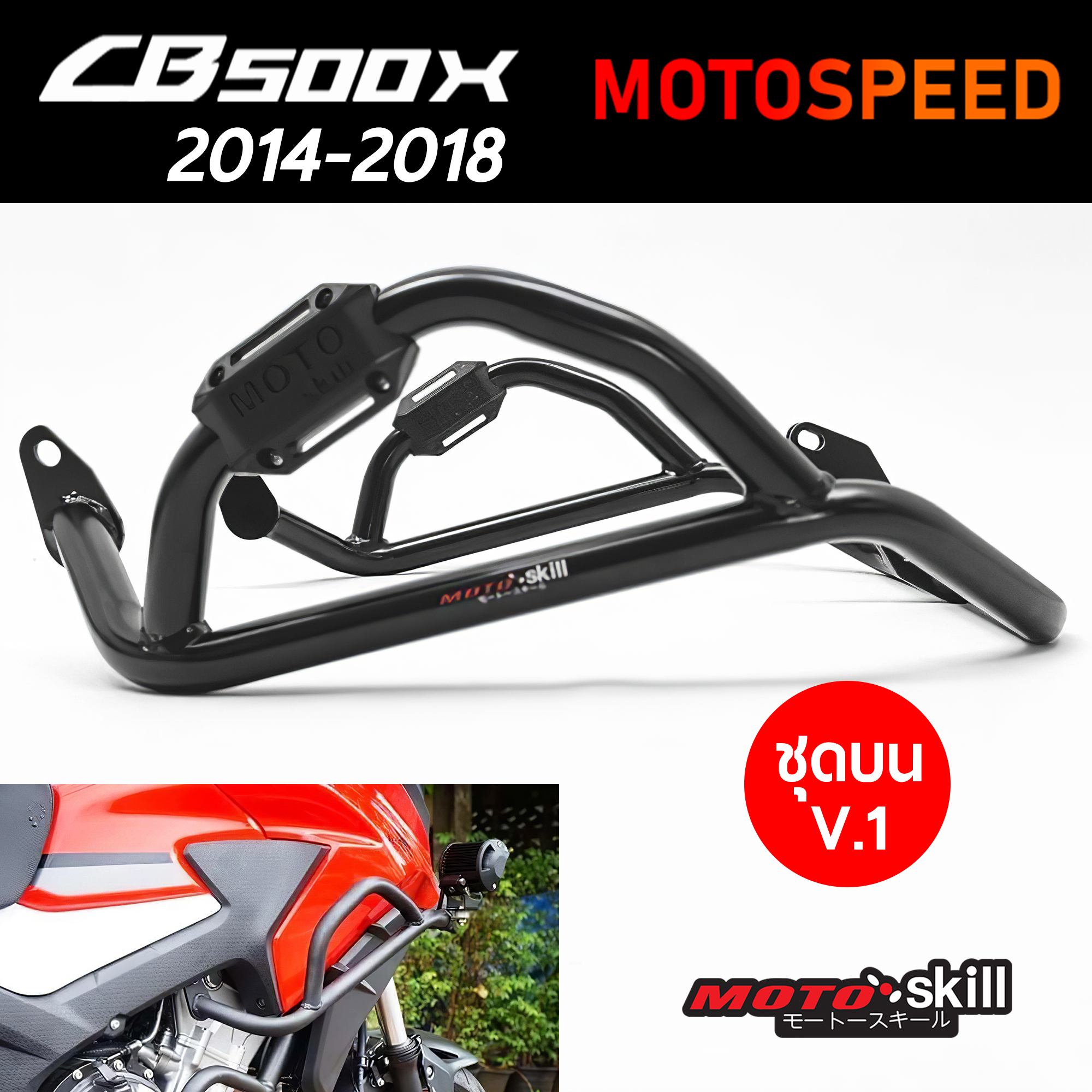 (พรีออเดอร์ 7-14 วัน) กันล้ม แคชบาร์ V.1 ชุดบน Crashbar Honda CB500X ปี 2014-2018 By Motospeed