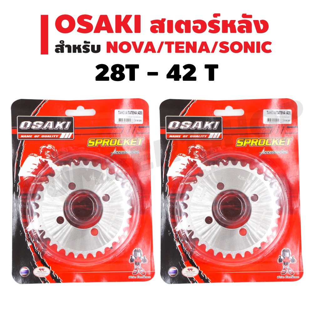 OSAKI สเตอร์หลังเลส สำหรับ NOVA-TENA-SONIC มีทุกไซค(สเตอร์หลังเลส)