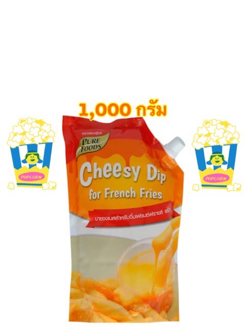 [พร้อมส่ง]Pure food Cheesy Dip French Fires ขนาด 1,000 กรัม