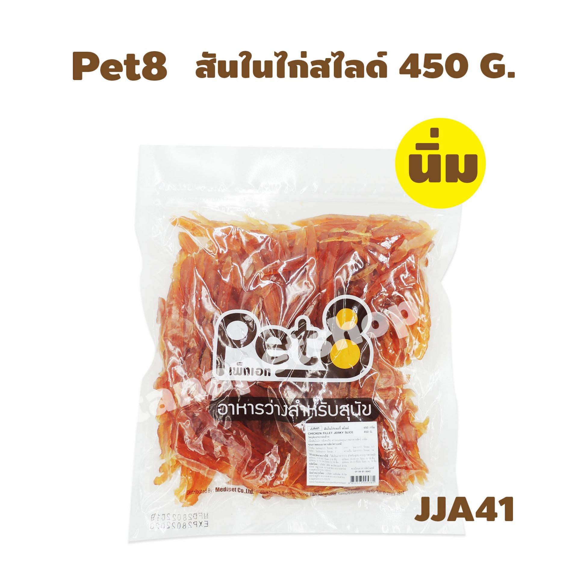 Pet8 JJA ขนมสุนัขผลิตจากสันในไก่แท้ น้ำหนัก 350-450 กรัม