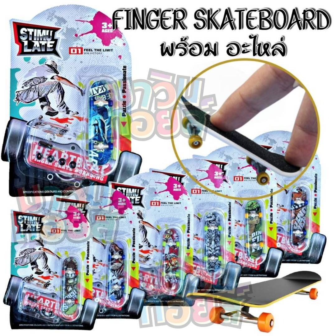 Finger Skateboard สเก็ตบอร์ดนิ้ว Waveboard แผงพลาสติก เลือกแบบไม่ได้ WINNIETOYS