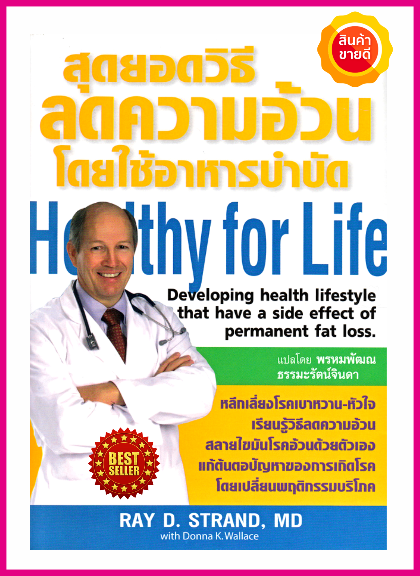 หนังสือ สุดยอดวิธีลดความอ้วน โดยใช้อาหารบำบัด คู่มือให้ความรู้เรื่องความอ้วน ความรู้เรื่องสารอาหารกับสุขภาพ และโปรแกรมอาหารบำบัด