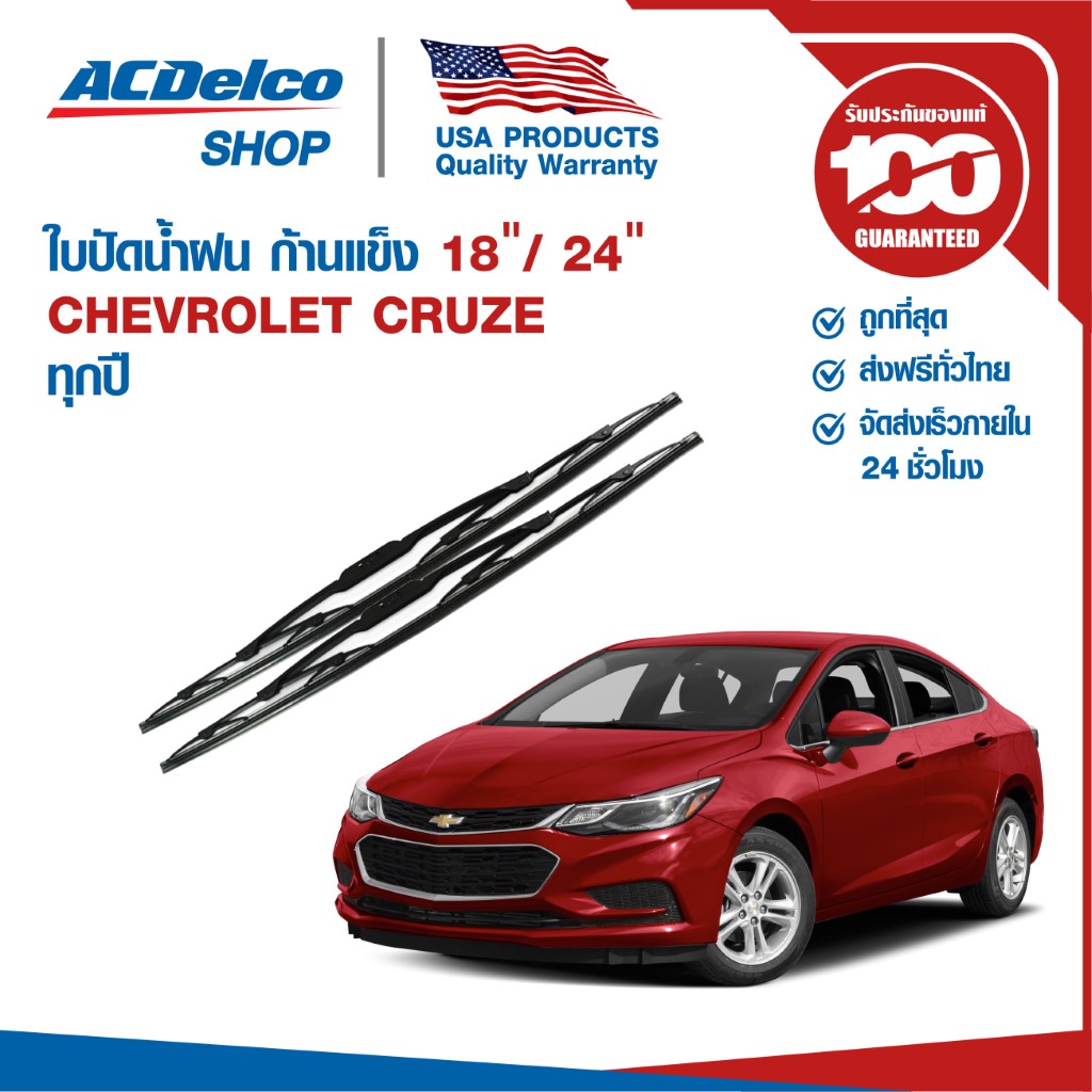 ACDelco ใบปัดน้ำฝน ก้านแข็ง for Chevrolet Cruze ข้างซ้าย 18 + ข้างขวา 24 (1 คู่)