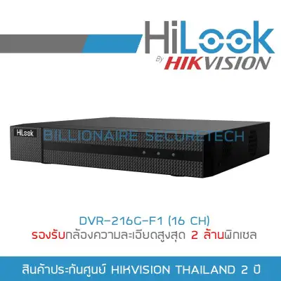 HiLook เครื่องบันทึกกล้องวงจรปิด 16 CH รุ่น DVR-216G-F1 (รองรับกล้อง Analog+HD ได้ทุกระบบสูงสุด 2 ล้านพิกเซล) BY BILLIONAIRE SECURETECH