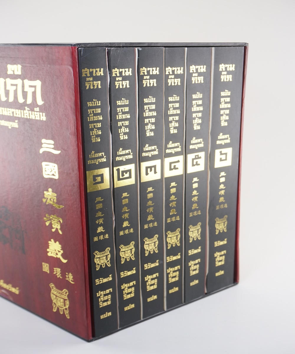 สามก๊ก ฉบับสมบูรณ์ ลายเส้นจีน แปลภาษาไทย  6เล่ม ของสะสมเลอค่า นวนิยายอิงประวัติศาสตร์ ชุดสุดท้าย วิวัฒน์ ประชาเรืองวิทย์ (แปล)