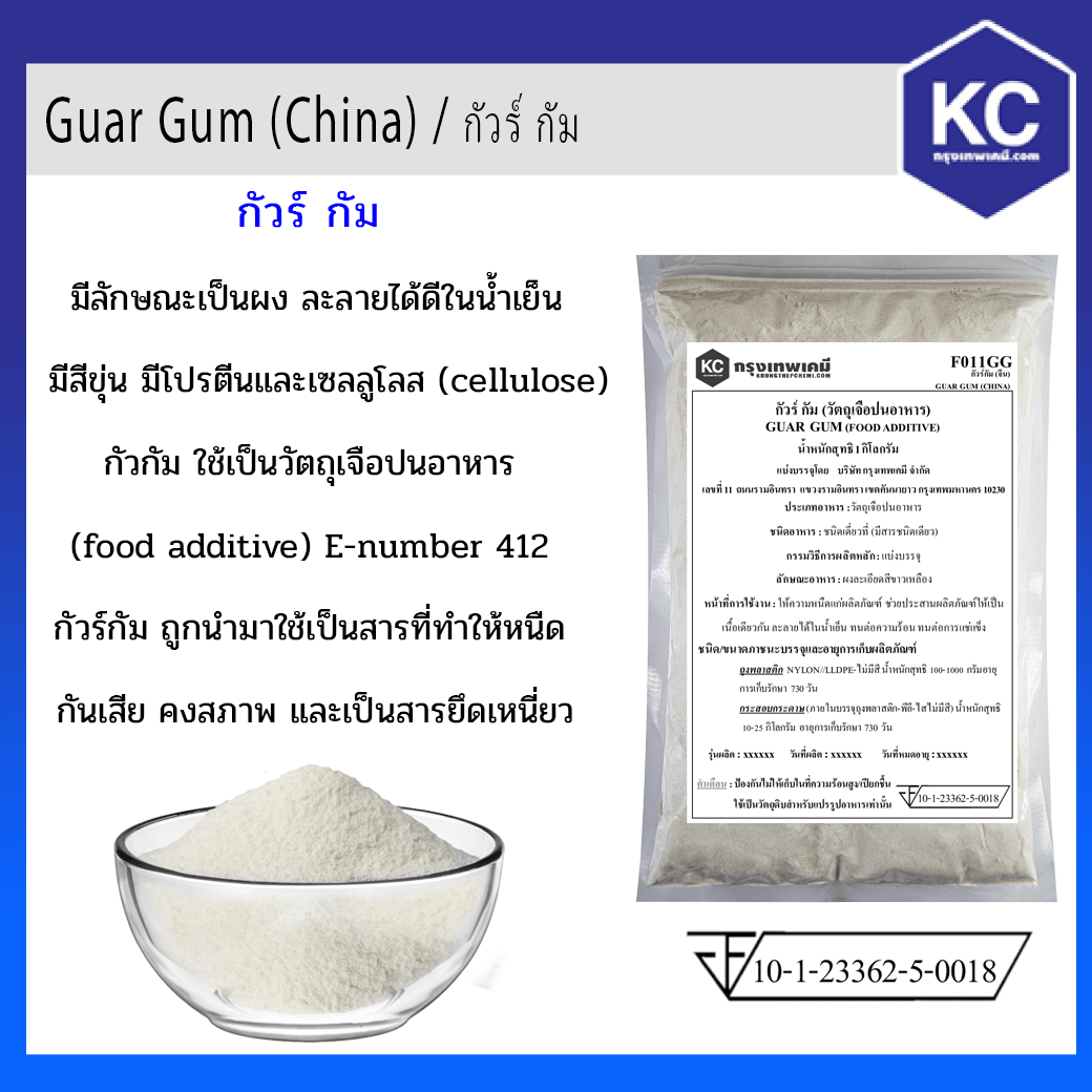 กัวร์ กัม / Guar Gum ขนาด 1 kg.