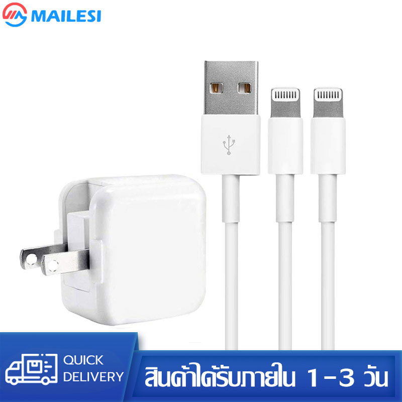 Mailesi MFI ชุดชาร์จสำหรับไอโฟน หัวชาร์จ+สายชาร์จ 2 เส้น(12W) สำหรับ ไอโฟน 5 5S 6/6S 6P 7/8 7P/8P 11 11PRO 11PRO MAX XR XS XS MAX 12MAX 12PRO 12PROMAX iPad iPodมีการรับประกัน 1 ปีเต็ม