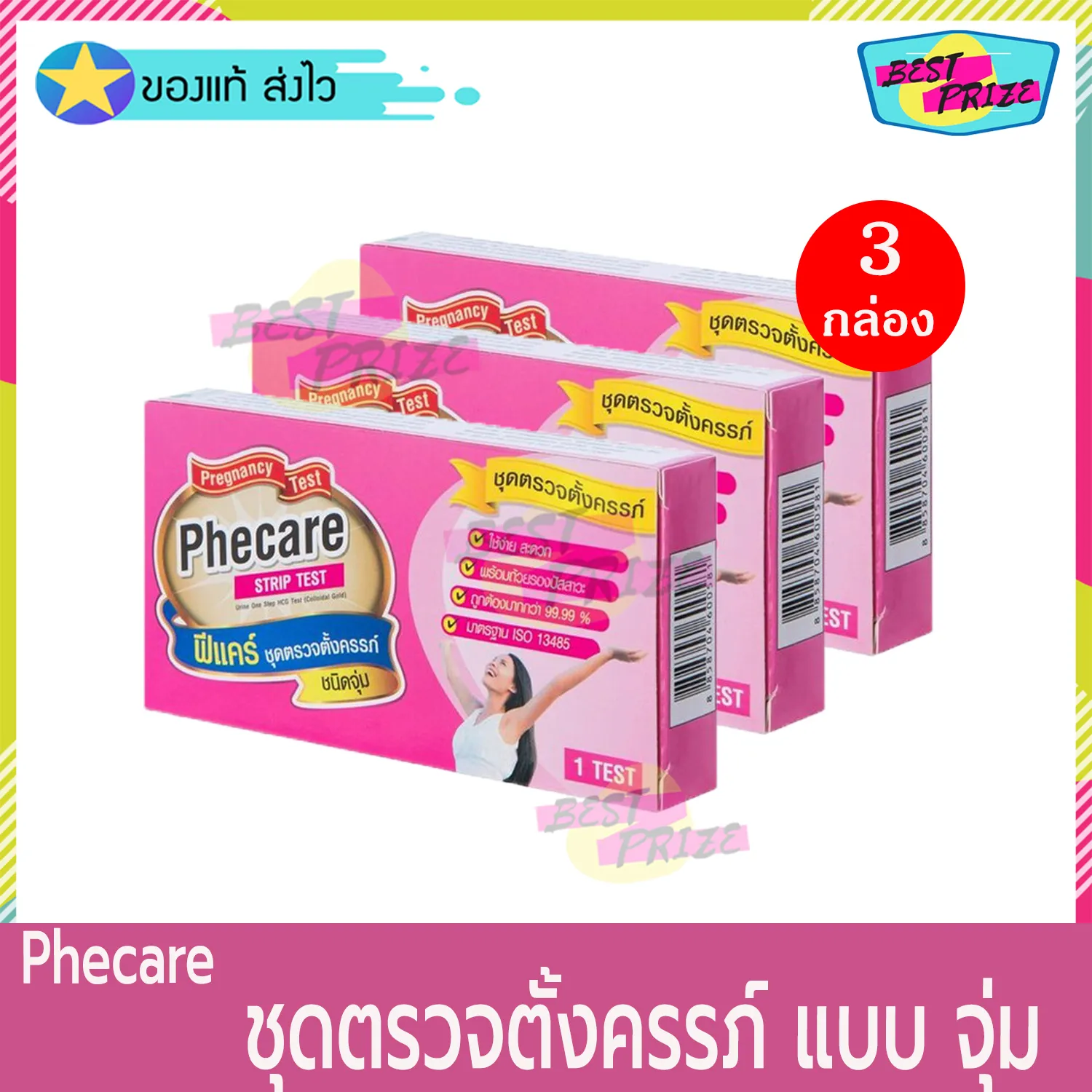 Phecare Pregnancy Test Strip Test (จำนวน 3 กล่อง) ฟีแคร์ ชุดตรวจตั้งครรภ์ (ท้อง) ชนิด แบบ จุ่ม ที่ตรวจครรภ์ ชุดทดสอบการตั้งครรภ์ ที่ตรวจครรภ์แบบจุ่ม