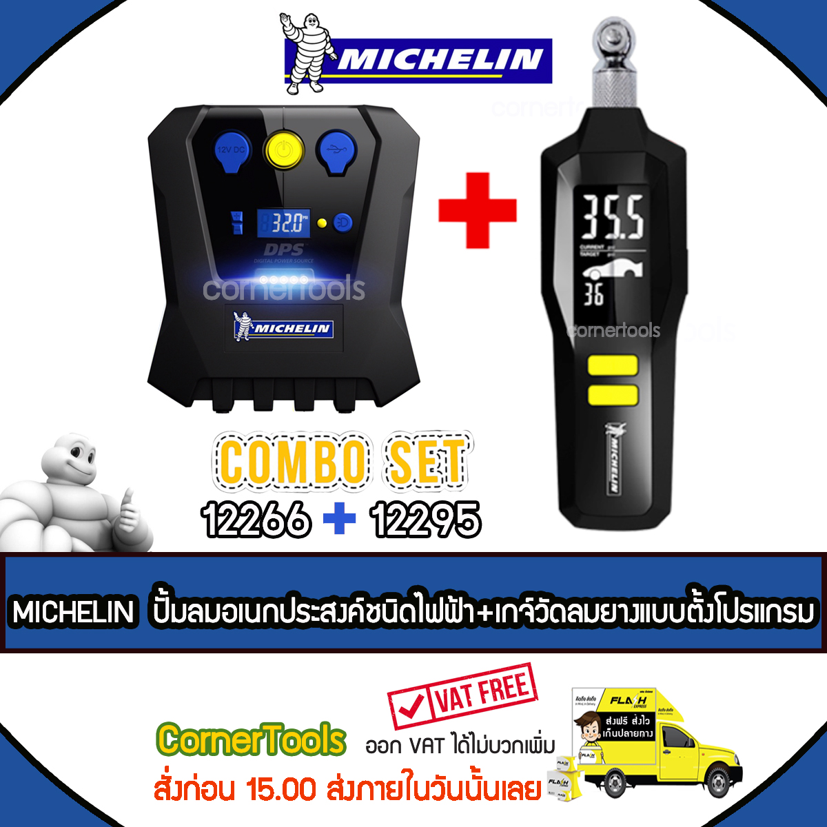 Michelin Digital Power Source ปั๊มลมอเนกประสงค์ชนิดไฟฟ้า รุ่น 12266 + Michelin เกจ์วัดลมยางแบบตั้งโปรแกรม รุ่น 12295 COMBO SET 12266 + 12295 ***ส่งฟรีเคอรี่ สั่งก่อนบ่ายส