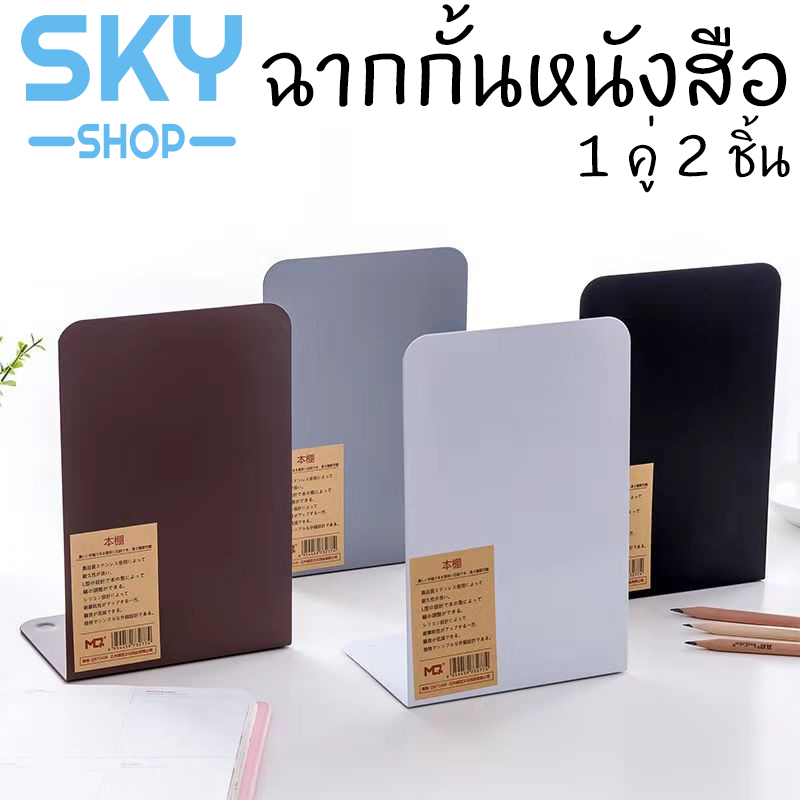 SKY SHOP ฉากกั้นหนังสือ ที่กั้นหนังสือ ชั้นวางหนังสือ 1คู่ 2ชิ้น 14x15x19cm ที่คั่นหนังสือ ที่กั้นหนังสือโลหะ ที่จัดระเบียบชั้นหนังสือ ทำจากโลหะ แข็งแรง Bookends Book Partition