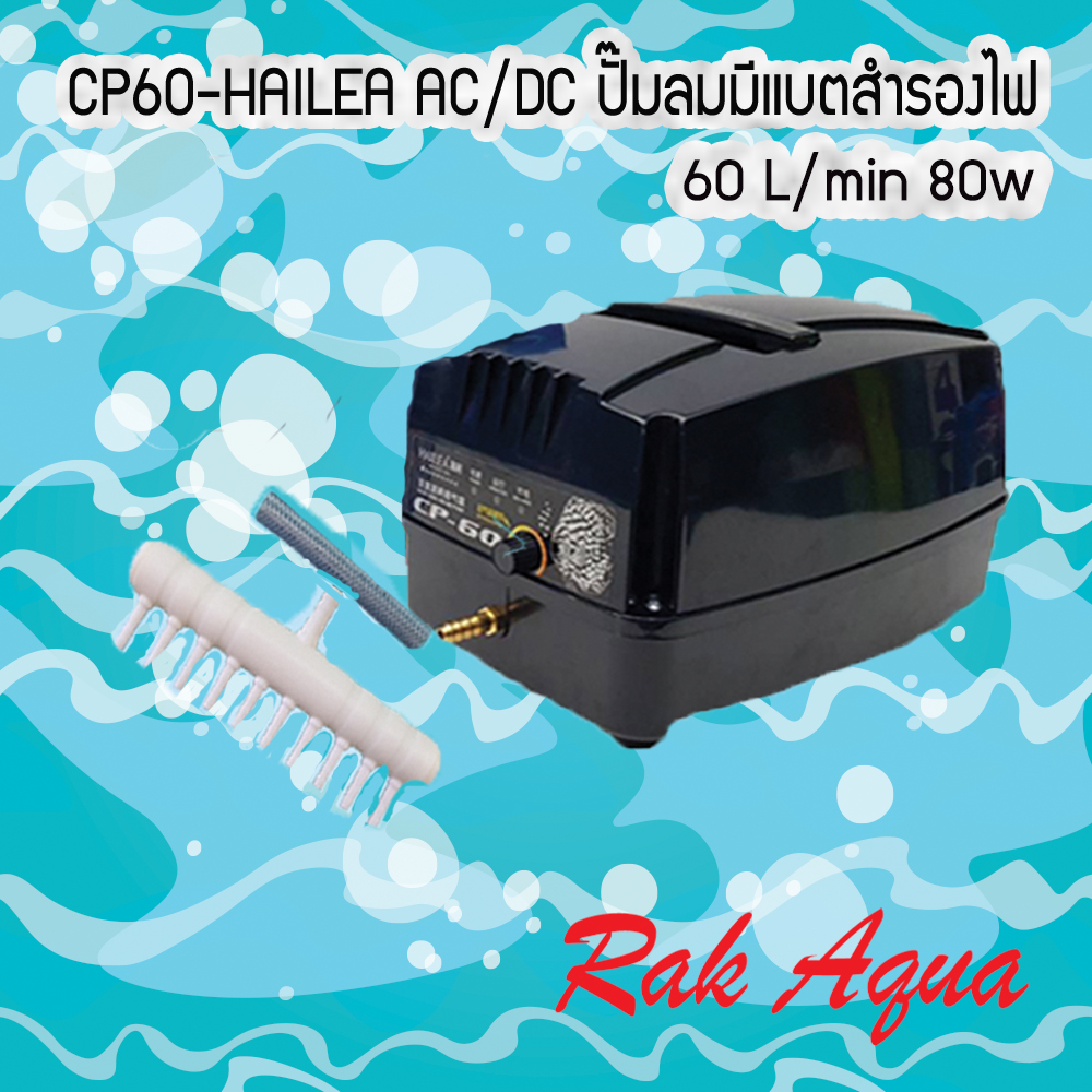 HAILEA CP-60 AC/DC ปั้มลม มีแบตเตอร์รี่สำรองไฟ  Air Pump ปรับแรงลมได้ 60 L/min 80w
