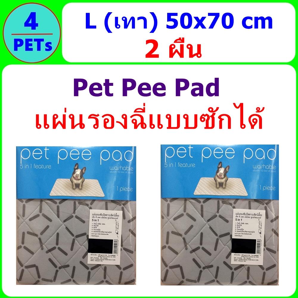 ( สีเทา 2 ผืน) Pet Pee Pad 5 in 1 แผ่นรองฉี่แบบซักได้ ขนาด L 50x70 cm