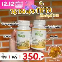 ภาพขนาดย่อของภาพหน้าปกสินค้า(พร้อมส่ง) Riceza น้ำมันรำข้าว 1 แถม 1 กระปุกละ60เม็ด จากร้าน Asimply Shop บน Lazada