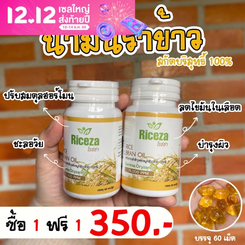 ภาพหน้าปกสินค้า(พร้อมส่ง) Riceza น้ำมันรำข้าว 1 แถม 1 กระปุกละ60เม็ด จากร้าน Asimply Shop บน Lazada