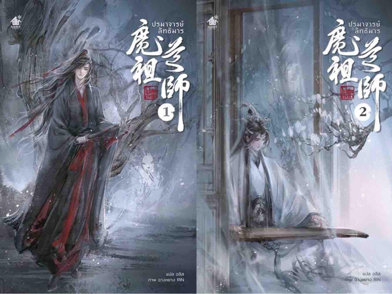 นิยายจีนแปลไทย ปรมาจารย์ลัทธิมาร เล่ม 1-2 (รอบปกติ  มีที่คั่นกระดาษ + โปสการ์ด) ราคา 900 บาท