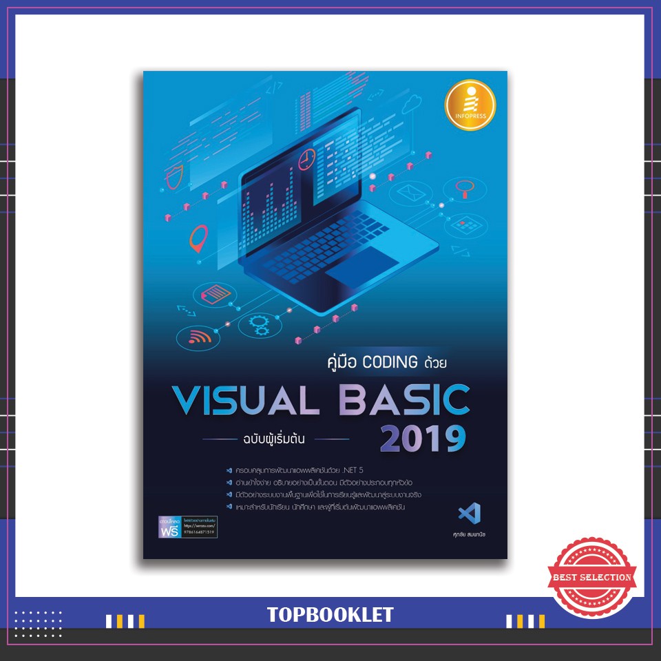 Best seller หนังสือ คู่มือ coding ด้วย Visual Basic 2019 ฉบับผู้เริ่มต้น 9786164871519 หนังสือเตรียมสอบ ติวสอบ กพ. หนังสือเรียน ตำราวิชาการ ติวเข้ม สอบบรรจุ ติวสอบตำรวจ สอบครูผู้ช่วย