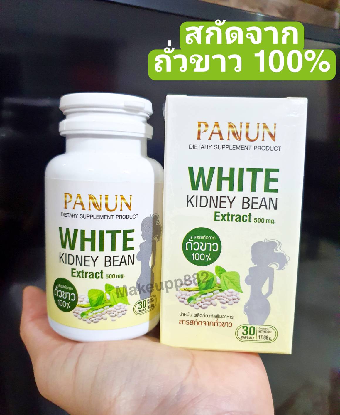 ถั่วขาวปาหนัน (Panun) ลดน้ำหนักสกัดจากถั่วขาว100% x1