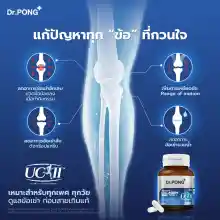 ภาพขนาดย่อของภาพหน้าปกสินค้าDr.Pong Undenatured collagen type II 40 mg คอลลาเจนสำหรับข้อเข่า ของแท้จากอเมริกา UC-II จากร้าน DrPongOfficial บน Lazada ภาพที่ 3