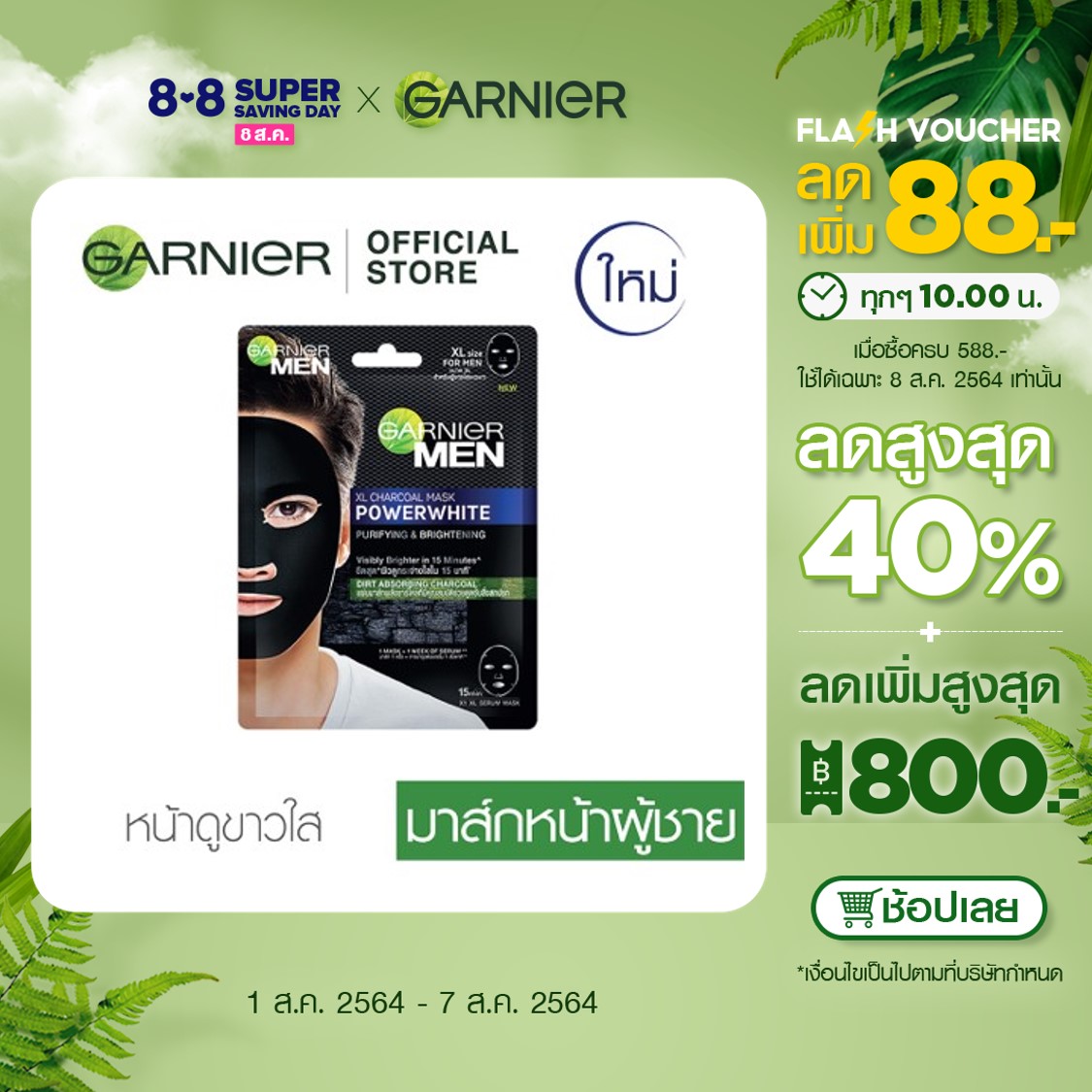 การ์นิเย่ เมน พาวเวอร์ ไวท์ มาส์ก สำหรับผู้ชาย Garnier Power White Men Mask (มาส์กหน้า,มาส์กแผ่น)