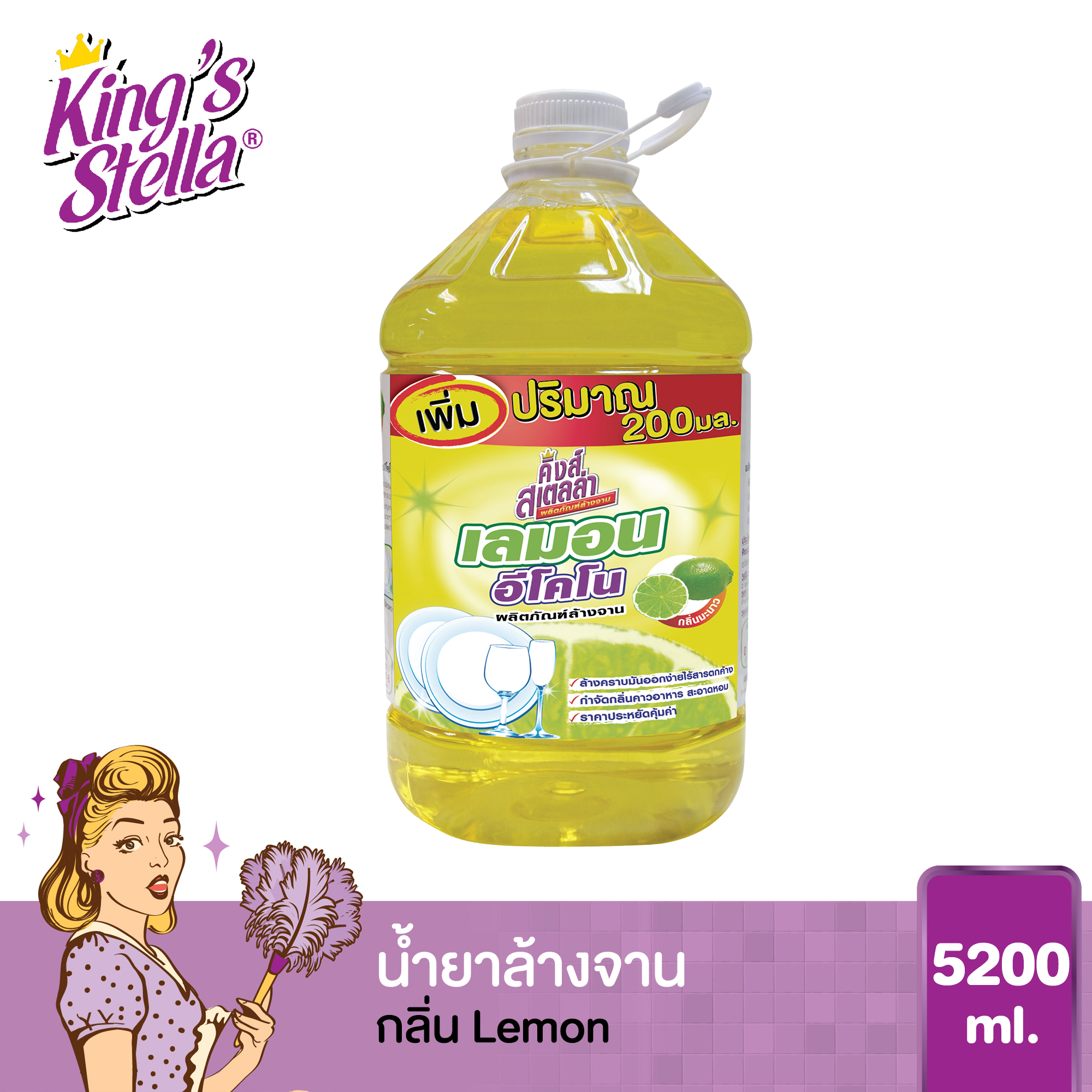 น้ำยาล้างจาน กลิ่นเลมอน ไร้สารตกค้าง King's Stella Lemon Econo 5200ml.