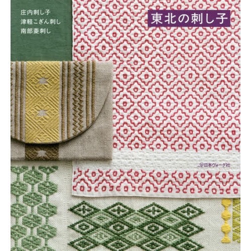 หนังสือญี่ปุ่น-Tohoku Shonai sashiko, Tsugaru Kogin,งานปักซาชิโกะ ชิ้นเล็ก ๆ น่ารัก ๆ