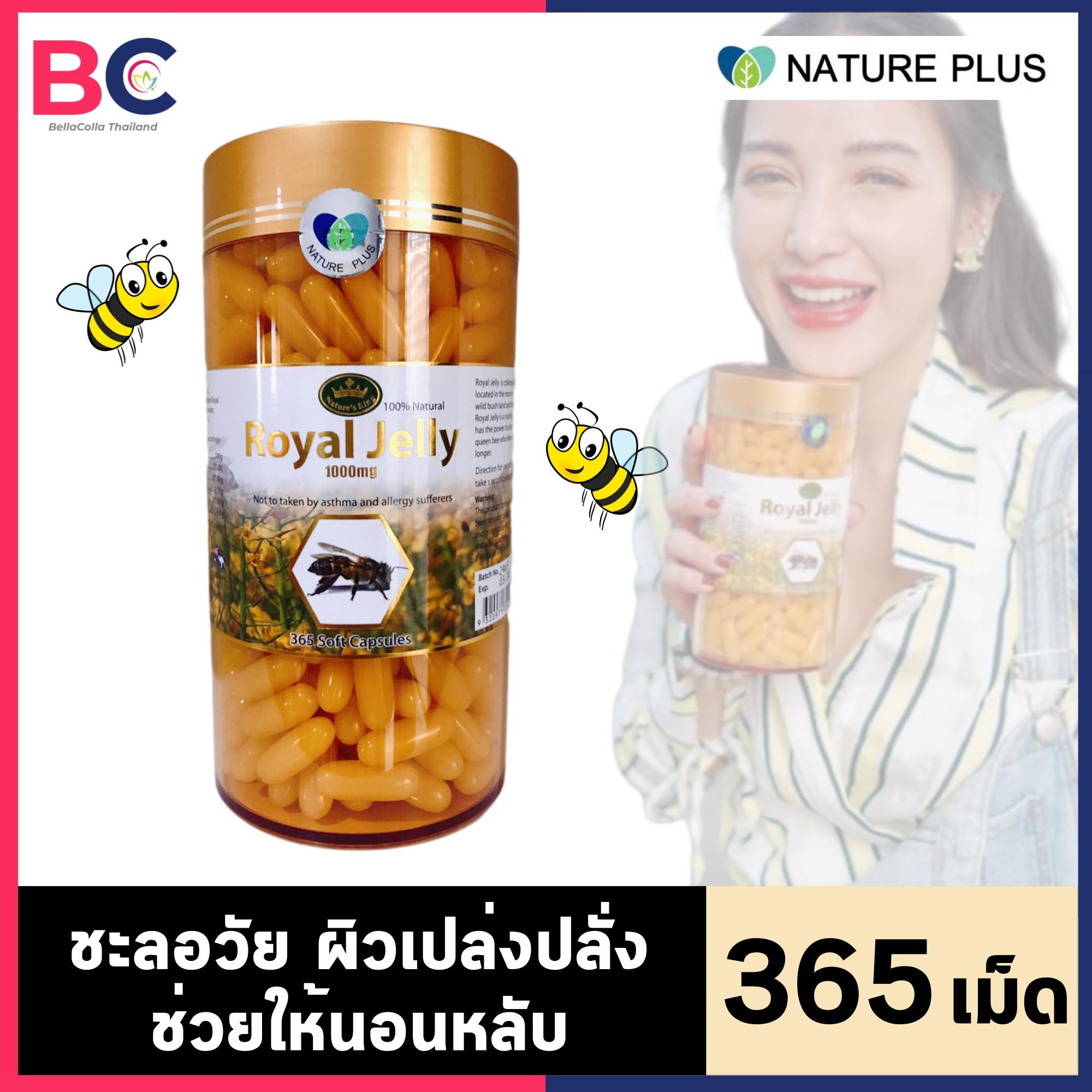 นมผึ้ง royal jelly 1000 มิลลิกรัม [1 ขวด] [365 เม็ด] [อย ไทย] Nature King Royal jelly BC สุขภาพ
