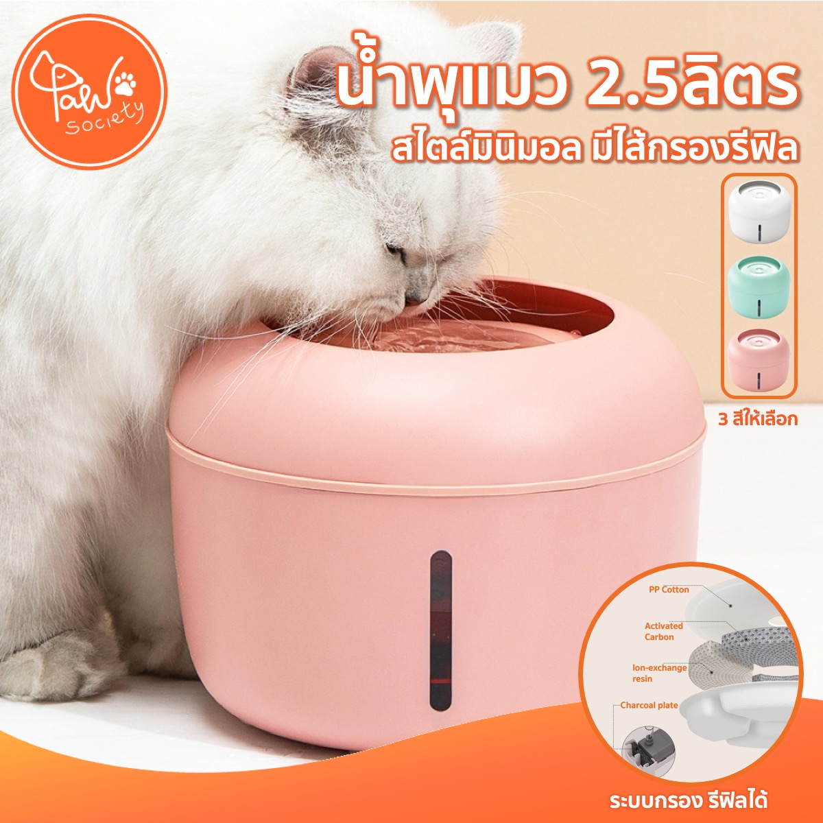 PawSociety น้ำพุแมว เครื่องกรองน้ำสัตว์เลี้ยง จุ 2.5ลิตร พรีเมี่ยม ที่ให้น้ำสุนัข หมา แมว