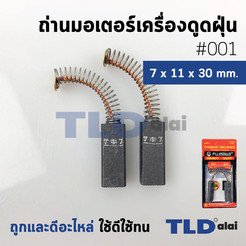 แปรงถ่านเครื่องดูดฝุ่น รหัส #001 ขนาด 7x11x30 mm. ใช้กับเครื่องดูดฝุ่นทั่วไป โดยเทียบจากขนาด (ถ่านมอเตอร์เครื่องดูดฝุ่นอย่างดี)