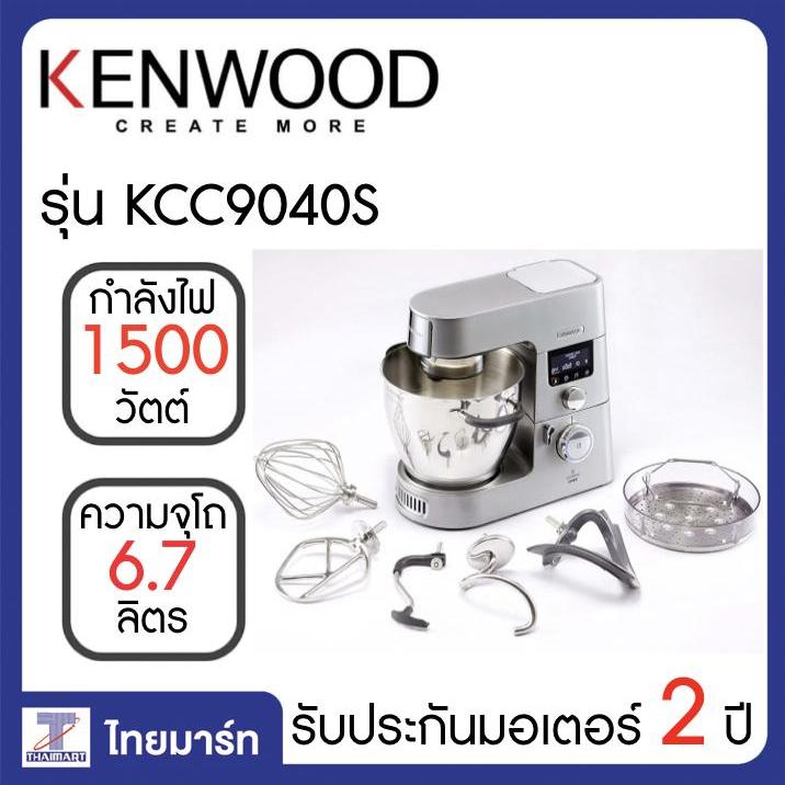 KENWOOD เครื่องผสมอาหาร เครื่องตีแป้ง 1500วัตต์ รุ่น KCC9040S แถม!!เครื่องชั่งดิจิตอล [ผ่อนชำระ 0% สูงสุด 10 เดือน]  [สินค้าพรีออเดอร์ รอสินค้า 7-10 วัน]