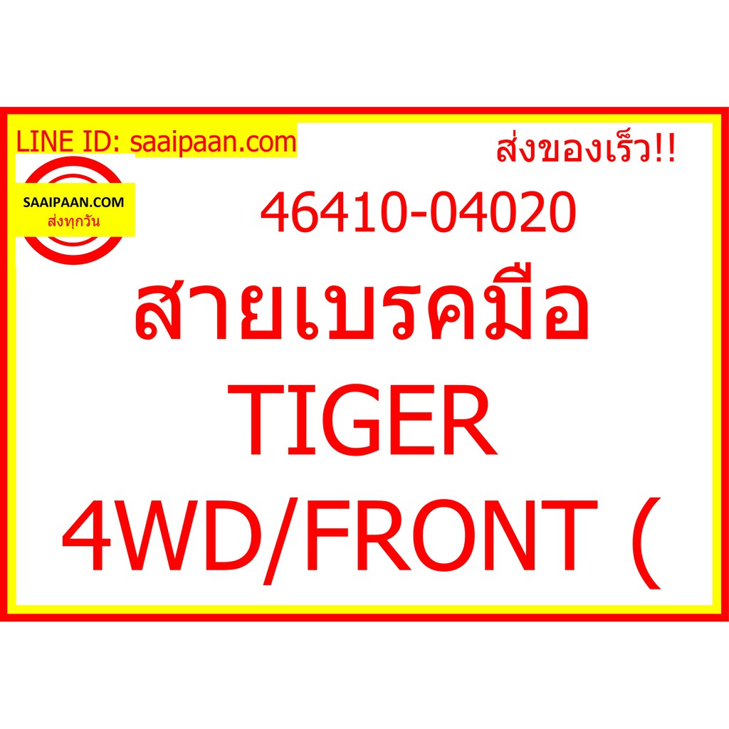 สายเบรคมือ TIGER 4WD/FRONT ( 46410-04020 147