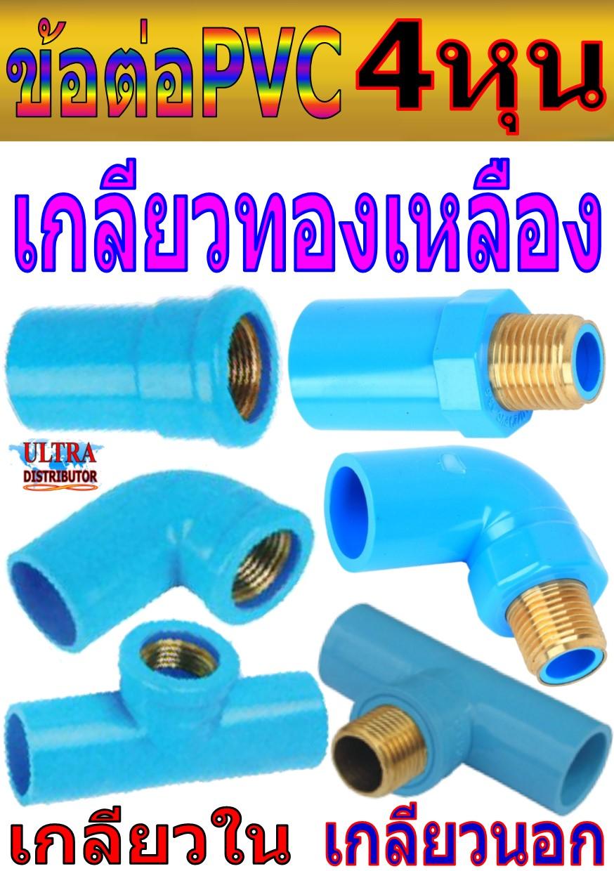 ประปา ข้อต่อ PVC สีฟ้า ขนาดท่อ   4 หุน (0.5 นิ้ว) เกลียวทองเหลือง